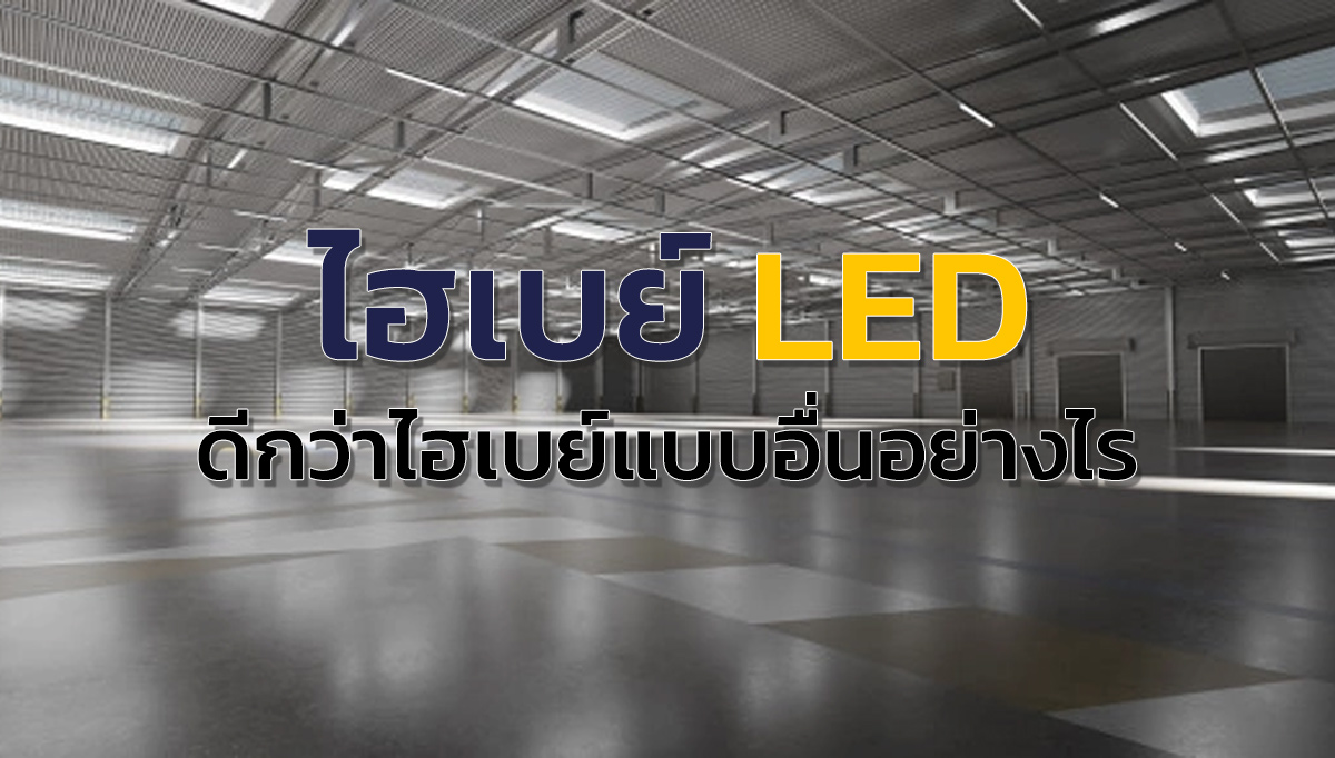 โคมไฮเบย์ LED