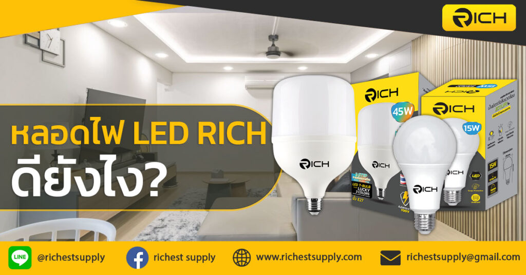 ปก-หลอดไฟ-led-rich-ดียังไง