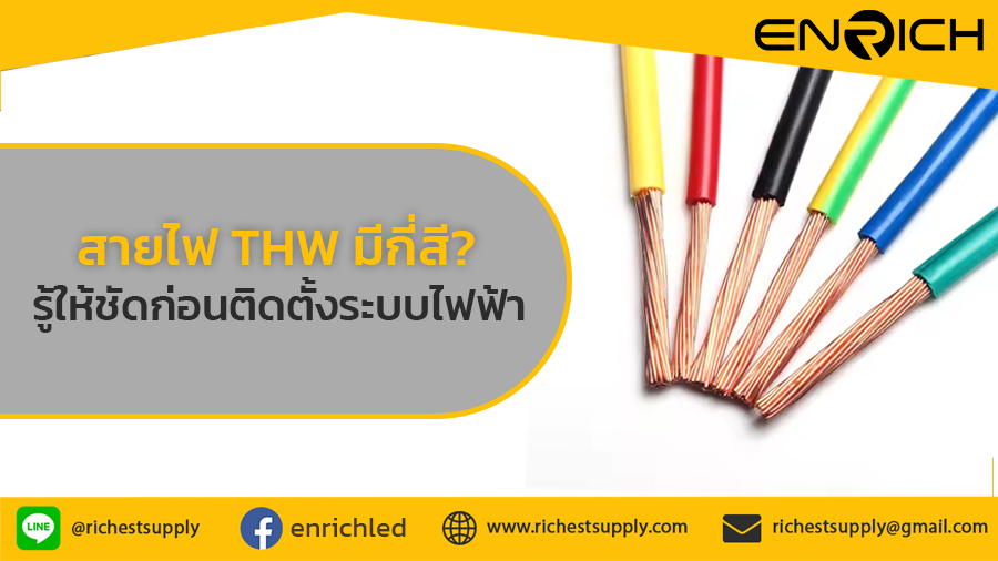 สายไฟ-THW-มีกี่สี-รู้ให้ชัดก่อนติดตั้งระบบไฟฟ้า-เพื่อความปลอดภัยสูงสุด